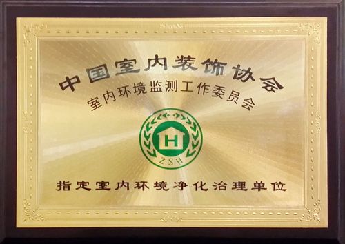 中国室内装饰协会指定室内环境净化治理单位